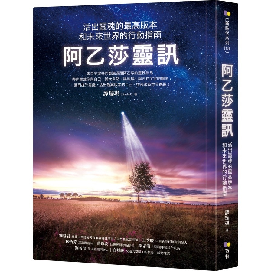 阿乙莎靈訊(活出靈魂的最高版本和未來世界的行動指南) | 拾書所