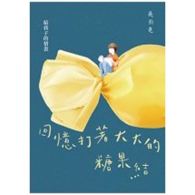 回憶打著大大的糖果結(給孩子的情書) | 拾書所