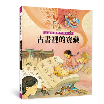 寫給兒童的文明史(4)古書裡的寶藏(2版) | 拾書所