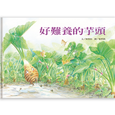 好難養的芋頭 | 拾書所