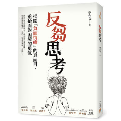 反芻思考(揭開負面情緒的真面目.重拾面對困境的勇氣) | 拾書所