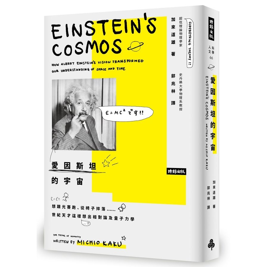 愛因斯坦的宇宙(想跟光賽跑.從椅子摔落世紀天才這樣想出相對論及量子力學) | 拾書所