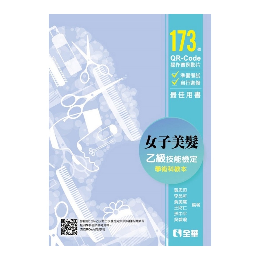 女子美髮乙級檢定學術科教本(2019最新版) | 拾書所
