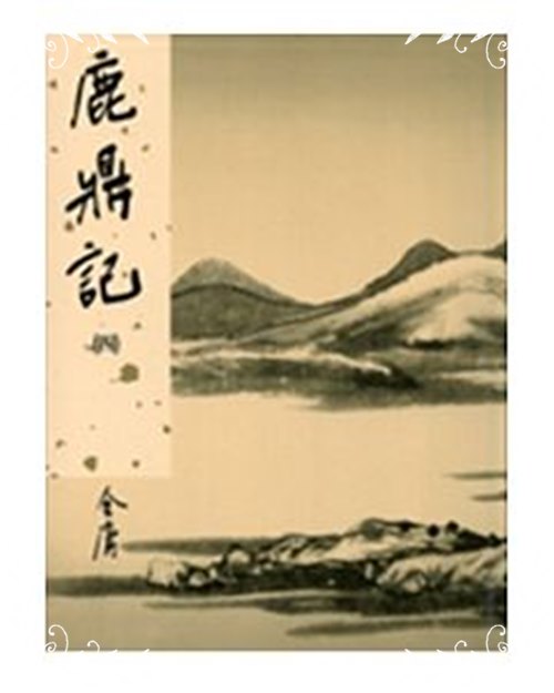 鹿鼎記新修版4(金庸作品集35) | 拾書所