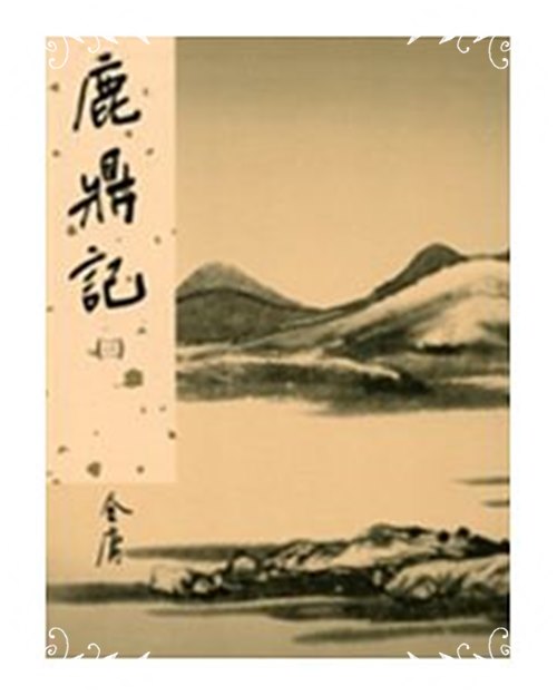 鹿鼎記新修版3(金庸作品集34) | 拾書所