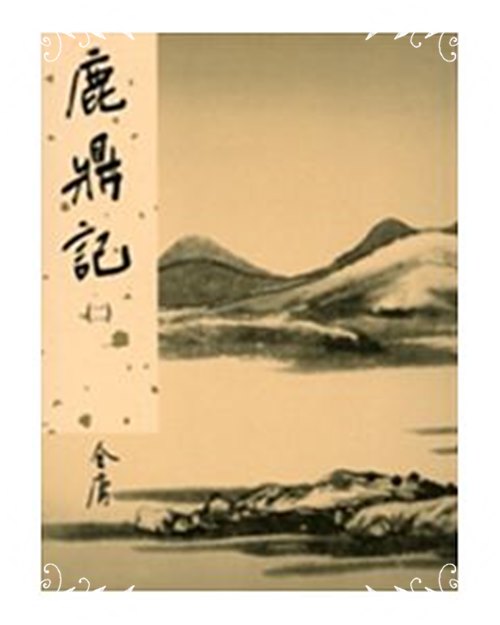 鹿鼎記新修版2(金庸作品集33) | 拾書所