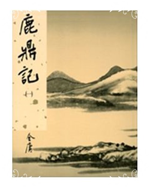 鹿鼎記新修版1(金庸作品集32) | 拾書所