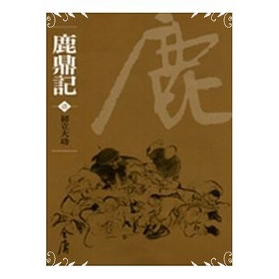 鹿鼎記(共10冊)(金庸作品集文庫版) | 拾書所