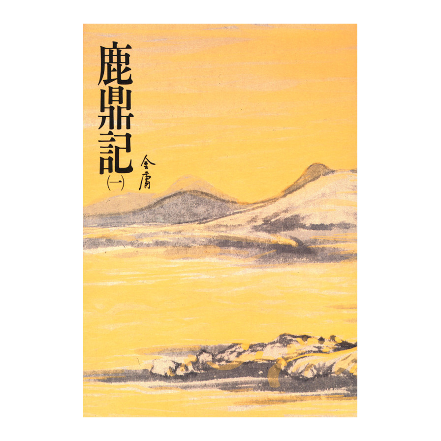 鹿鼎記(一)金庸作品集 32 | 拾書所