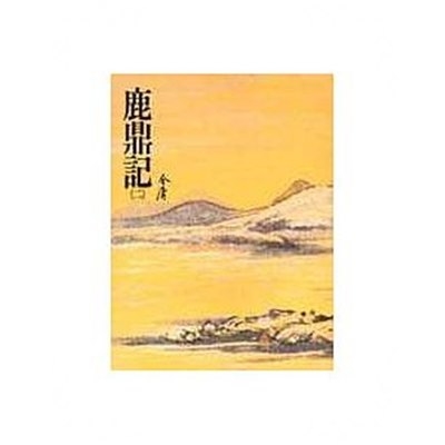 鹿鼎記(二)金庸作品集 33 | 拾書所