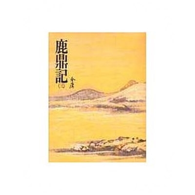 鹿鼎記(三)金庸作品集 34 | 拾書所