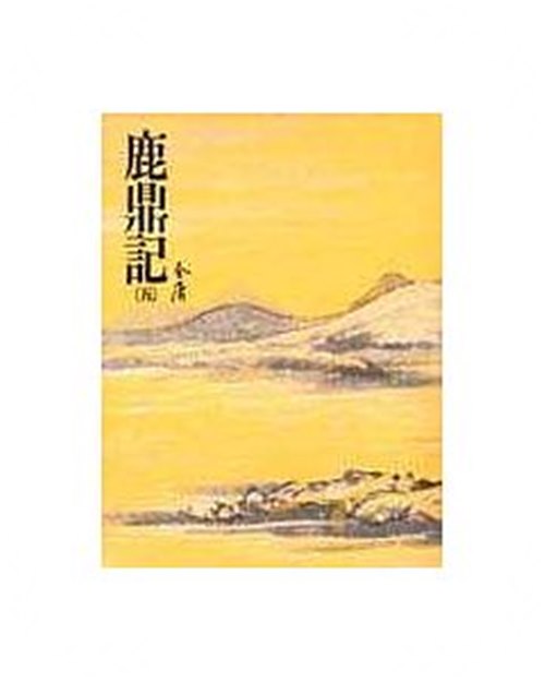 鹿鼎記(五)金庸作品集 36 | 拾書所