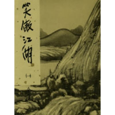 笑傲江湖新修版1(金庸作品集28) | 拾書所