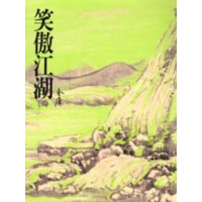 笑傲江湖(二)金庸作品集 29 | 拾書所