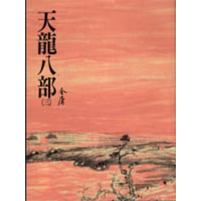 天龍八部(三)金庸作品集 23 | 拾書所