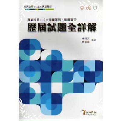 土木與建築群專業科目(二)測量實習.製圖實習歷屆試題全詳解 | 拾書所