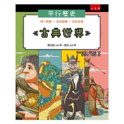 平行歷史(古典世界)(西元前500年-西元500年) | 拾書所