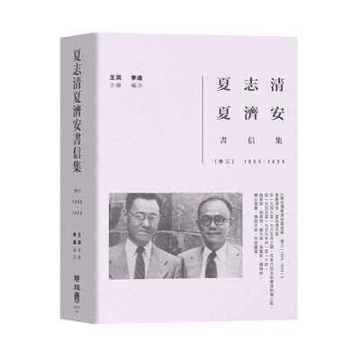 夏志清夏濟安書信集(卷三)(1955－1959) | 拾書所