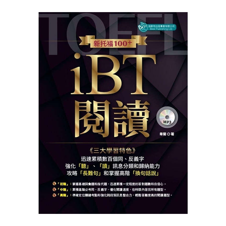 新托福100＋iBT閱讀(附MP3) | 拾書所