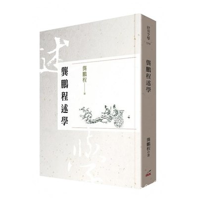 龔鵬程述學 | 拾書所