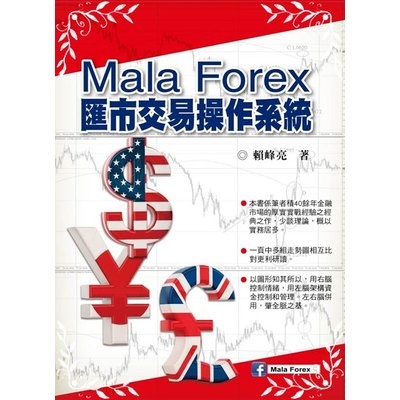 Mala Forex匯市交易操作系統 | 拾書所