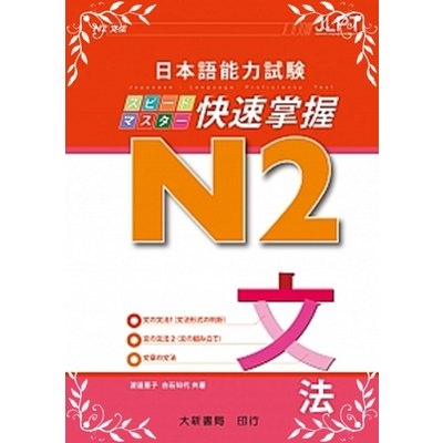 日本語能力試驗快速掌握N2文法 | 拾書所