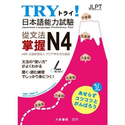 TRY日本語能力試驗(從文法掌握N4) | 拾書所