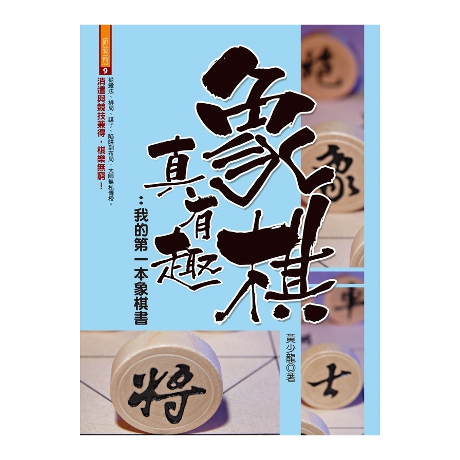 象棋真有趣(我的第一本象棋書) | 拾書所