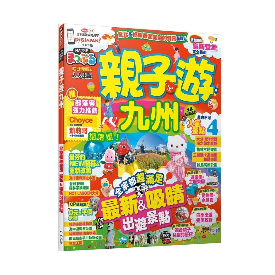 親子遊九州(MM哈日情報誌系列13) | 拾書所