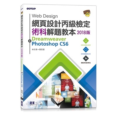 網頁設計丙級檢定術科解題教本2018版 | 拾書所