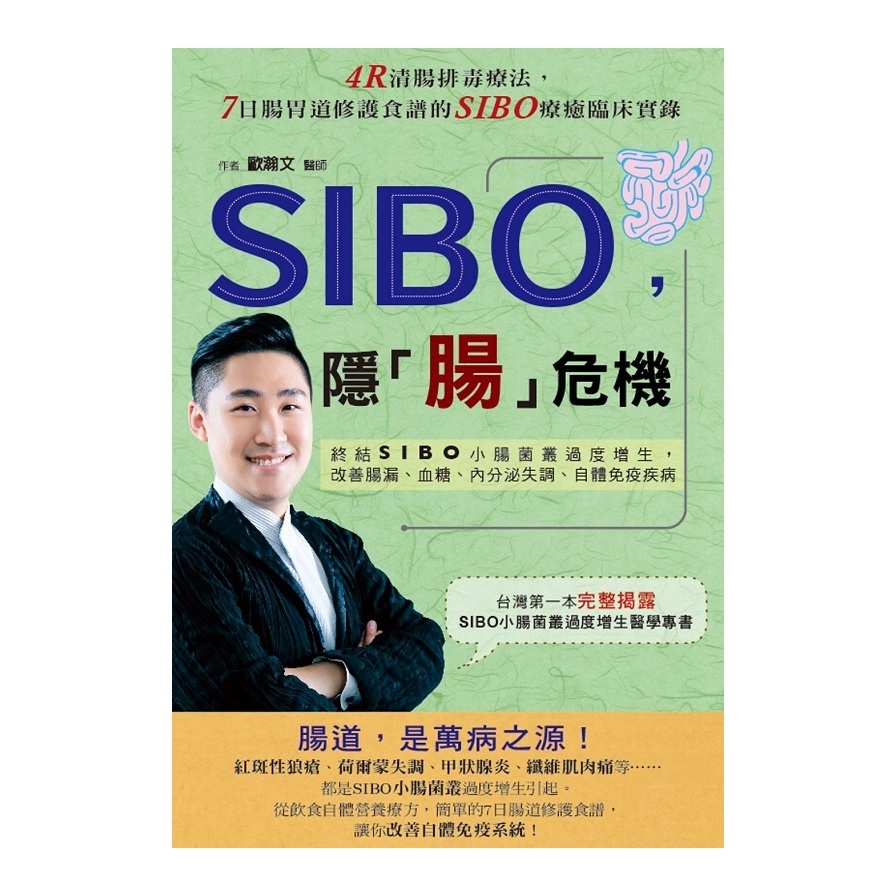 SIBO隱腸危機(終結SIBO小腸菌叢過度增生改善腸漏.血糖.內分泌失調.自體免疫疾病) | 拾書所