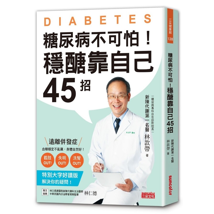 糖尿病不可怕穩醣靠自己45招(新陳代謝第一名醫教你遠離截肢.失明.洗腎併發症)(特別大字好讀版)\ | 拾書所