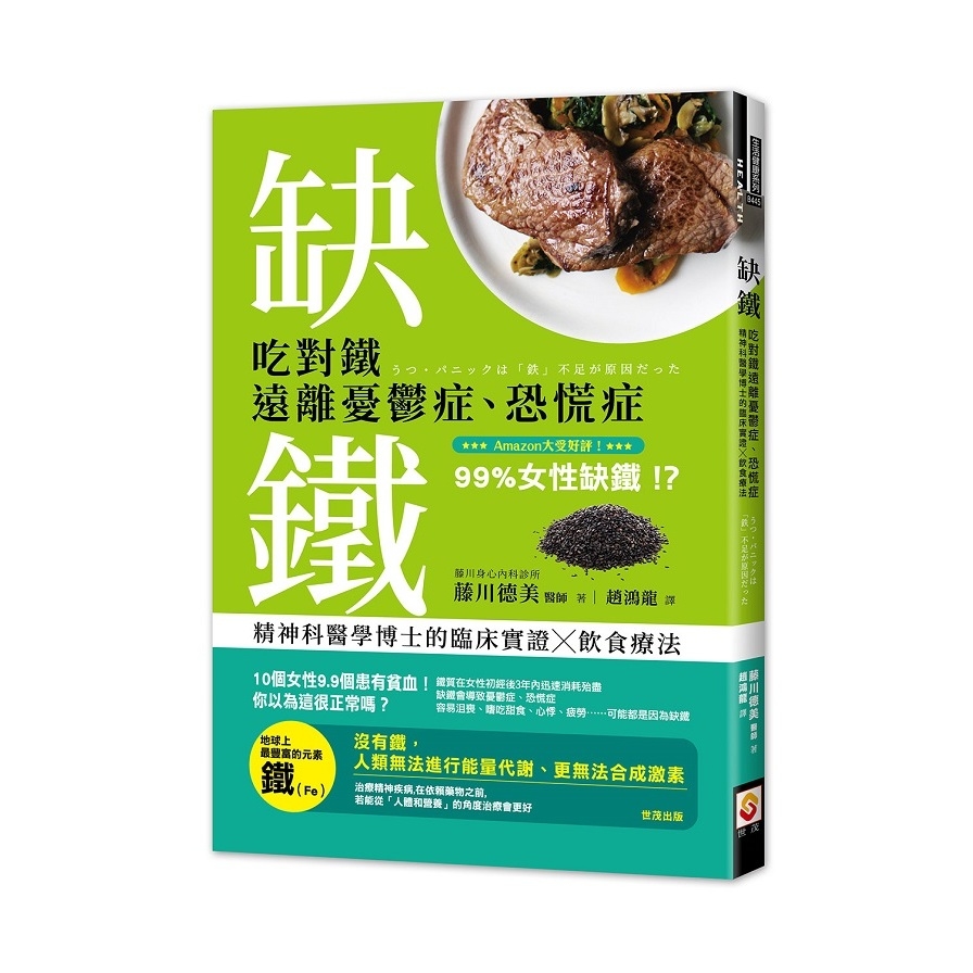 缺鐵(吃對鐵遠離憂鬱症.恐慌症.精神科醫學博士的臨床實證╳飲食療法) | 拾書所