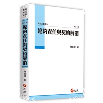 違約責任與契約解消(契約法講義IV)(增訂2版) | 拾書所