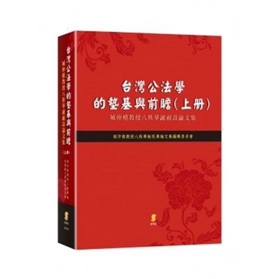 台灣公法學的墊基與前瞻(城仲模教授八秩華誕祝壽論文集)(上冊) | 拾書所