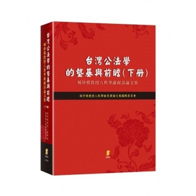 台灣公法學的墊基與前瞻(城仲模教授八秩華誕祝壽論文集)(下冊) | 拾書所