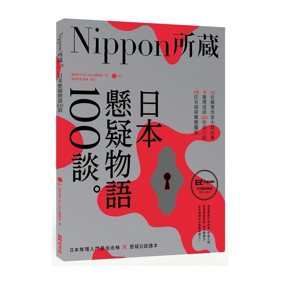 日本懸疑物語100談(Nippon所藏日語嚴選講座)(1書1MP3) | 拾書所