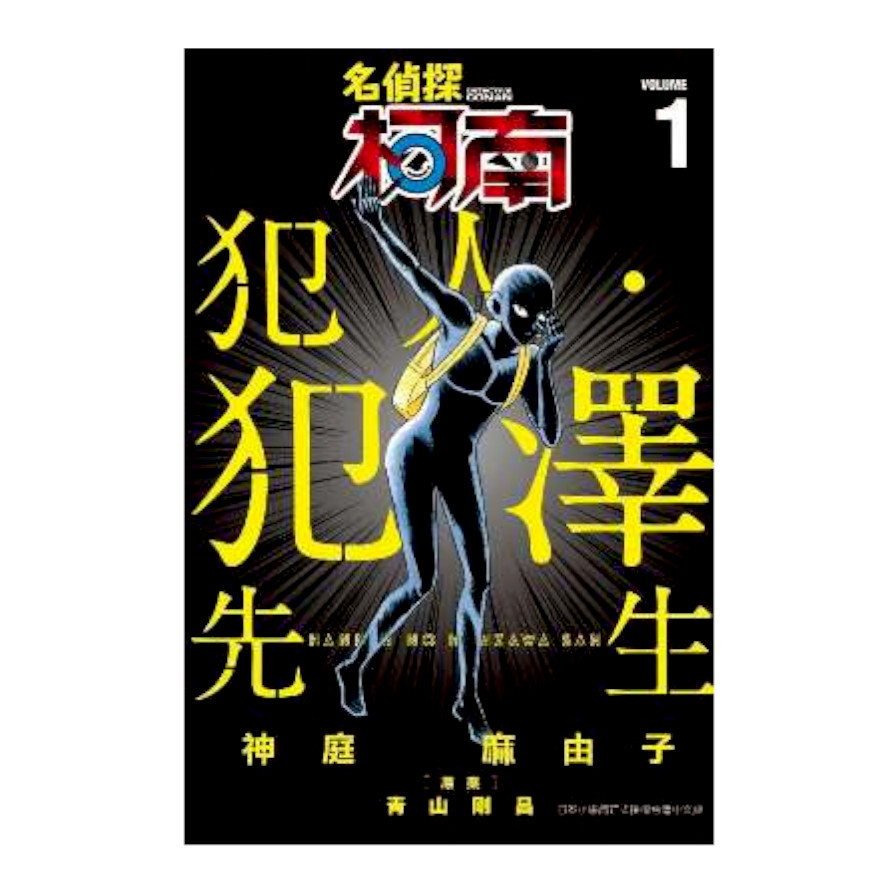 名偵探柯南犯人.犯澤先生(1)_0