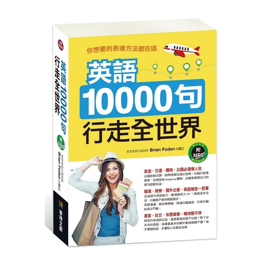 英語10000句行走全世界(附MP3.CD) | 拾書所