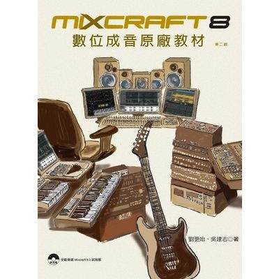 Mixcraft 8數位成音原廠教材(2版) | 拾書所