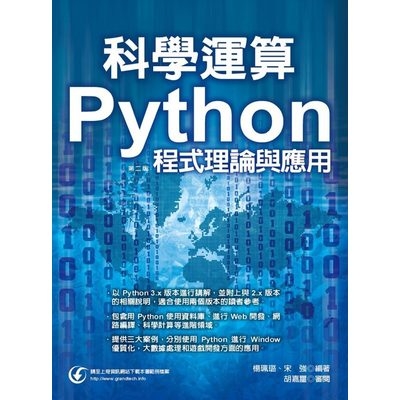 科學運算(Python程式理論與應用)(2版) | 拾書所