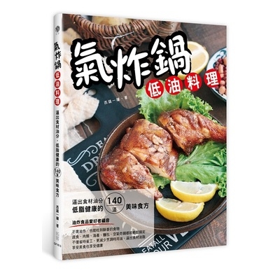 氣炸鍋低油料理(逼出食材油分.低脂健康的140道美味食方) | 拾書所