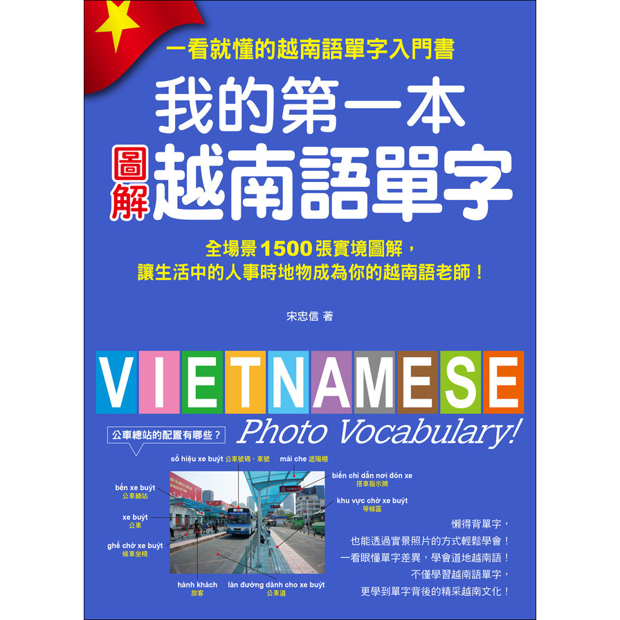 我的第一本圖解越南語單字(全場景1500張實境圖解讓生活中的人事時地物成為你的越南語老師)(附單字記憶MP3) | 拾書所