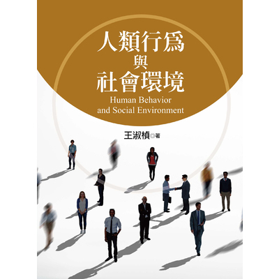 人類行為與社會環境 | 拾書所