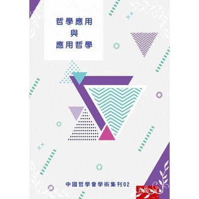 哲學應用與應用哲學(中國哲學會學術集刊2) | 拾書所