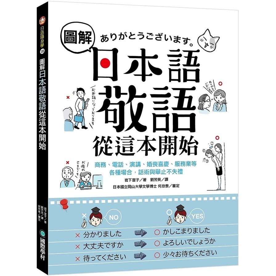 圖解日本語敬語從這本開始(商務.電話.演講.婚喪喜慶.服務業等各種場合話術與舉止不失禮) | 拾書所