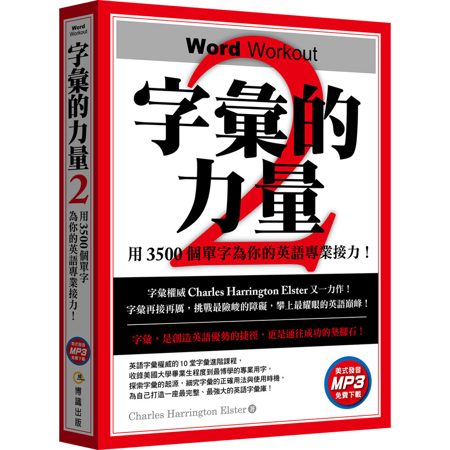 字彙的力量(2)用3500個單字為你的英語專業接力(免費MP3下載) | 拾書所