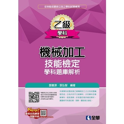 乙級機械加工技能檢定學科題庫解析(2018最新版) | 拾書所