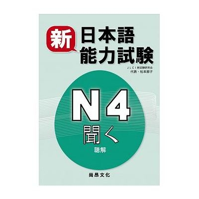 新日本語能力試驗N4聽解(書+2CD) | 拾書所