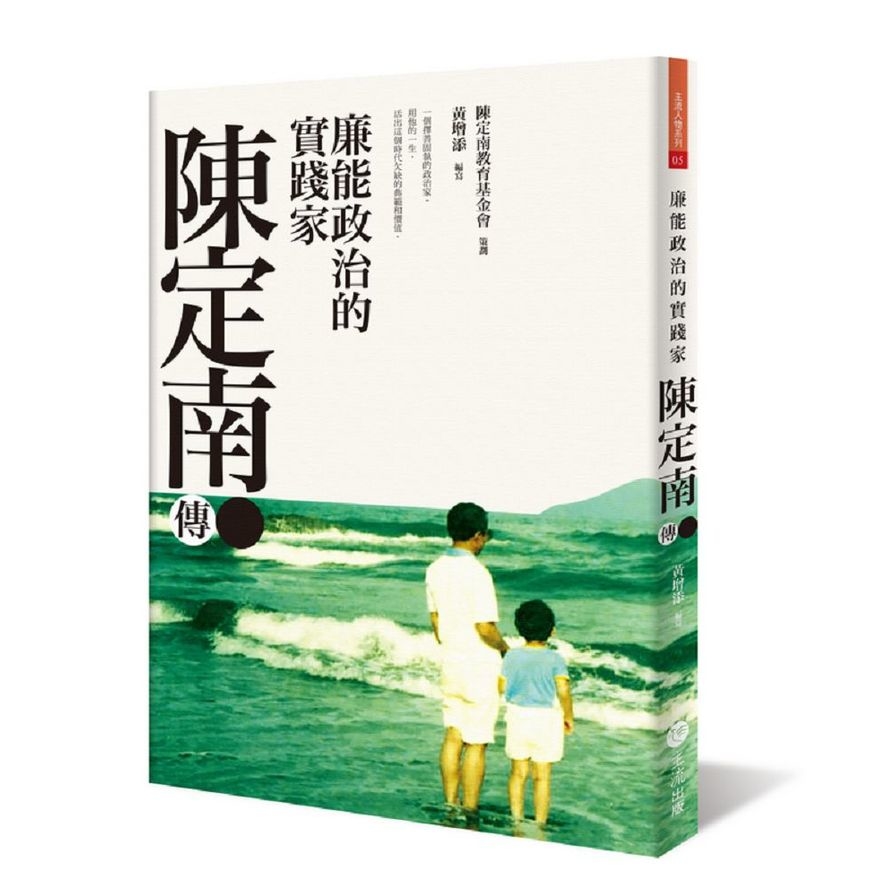 廉能政治的實踐家-陳定南傳 | 拾書所